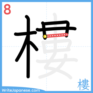 How to write "樓" - stroke 8
