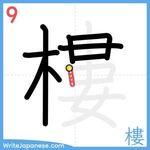 How to write "樓" - stroke 9