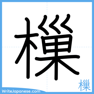 How to write "樔" - complete stroke order