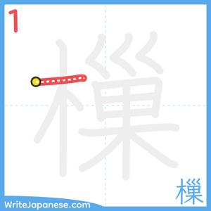 How to write "樔" - stroke 1
