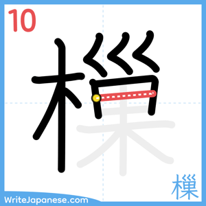 How to write "樔" - stroke 10