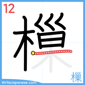 How to write "樔" - stroke 12