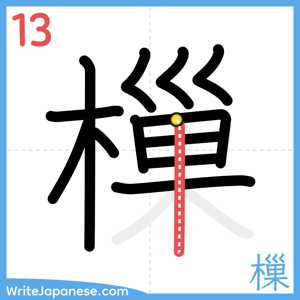 How to write "樔" - stroke 13