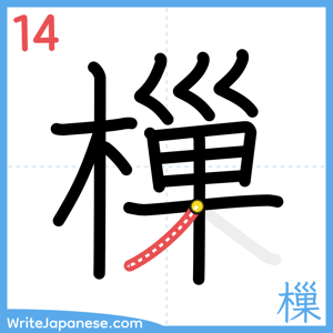 How to write "樔" - stroke 14