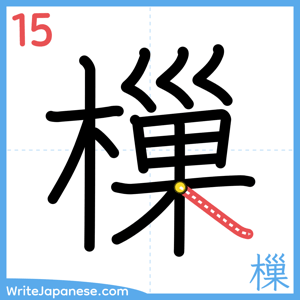 How to write "樔" - stroke 15