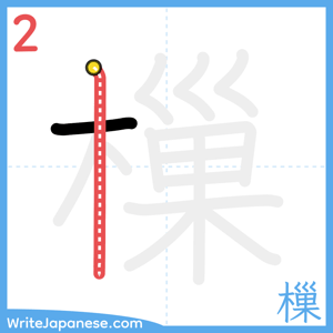 How to write "樔" - stroke 2