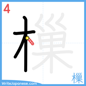 How to write "樔" - stroke 4