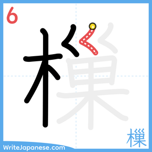 How to write "樔" - stroke 6