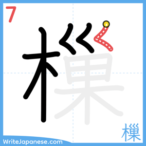 How to write "樔" - stroke 7