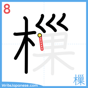 How to write "樔" - stroke 8