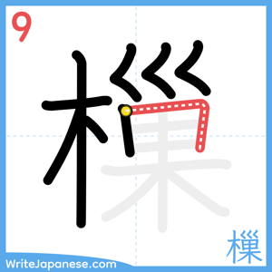 How to write "樔" - stroke 9