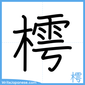 How to write "樗" - complete stroke order
