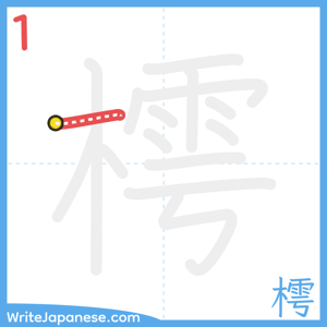 How to write "樗" - stroke 1