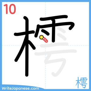 How to write "樗" - stroke 10
