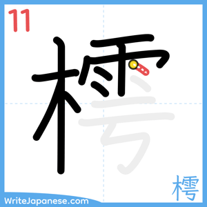 How to write "樗" - stroke 11