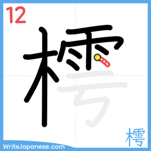 How to write "樗" - stroke 12