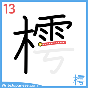 How to write "樗" - stroke 13