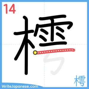 How to write "樗" - stroke 14
