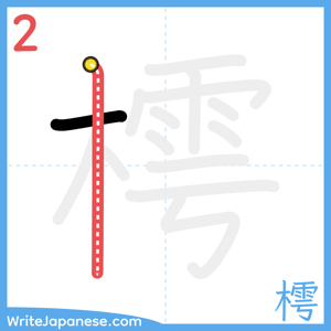 How to write "樗" - stroke 2
