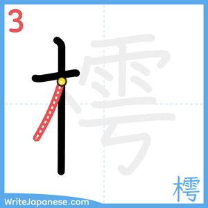 How to write "樗" - stroke 3