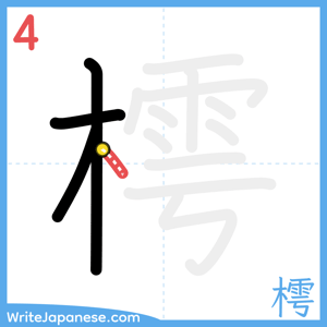 How to write "樗" - stroke 4