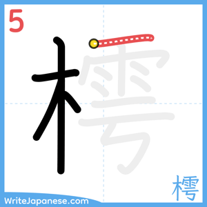 How to write "樗" - stroke 5