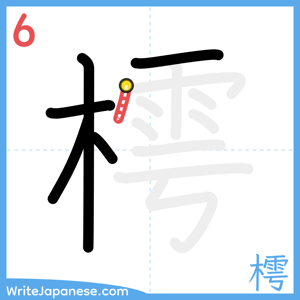 How to write "樗" - stroke 6