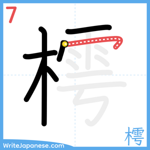 How to write "樗" - stroke 7