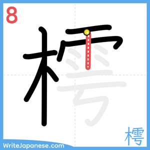 How to write "樗" - stroke 8
