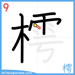 How to write "樗" - stroke 9