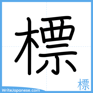 How to write "標" - complete stroke order