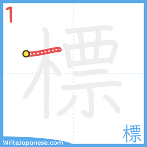 How to write "標" - stroke 1