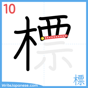 How to write "標" - stroke 10