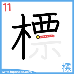 How to write "標" - stroke 11