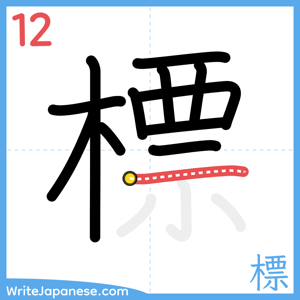 How to write "標" - stroke 12