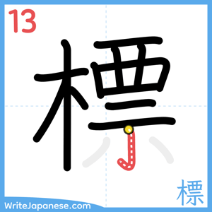 How to write "標" - stroke 13