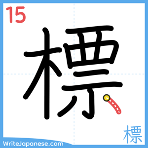 How to write "標" - stroke 15