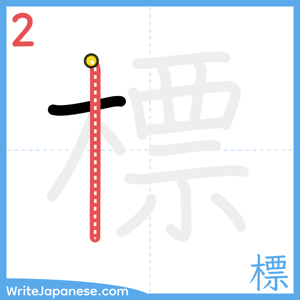 How to write "標" - stroke 2