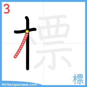 How to write "標" - stroke 3