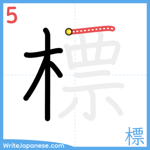 How to write "標" - stroke 5
