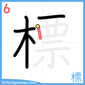 How to write "標" - stroke 6
