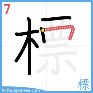 How to write "標" - stroke 7
