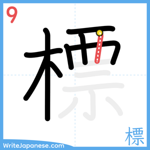 How to write "標" - stroke 9