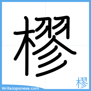 How to write "樛" - complete stroke order