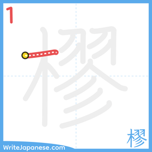 How to write "樛" - stroke 1