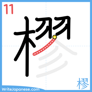 How to write "樛" - stroke 11