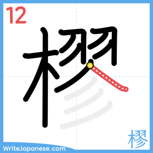How to write "樛" - stroke 12