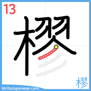 How to write "樛" - stroke 13