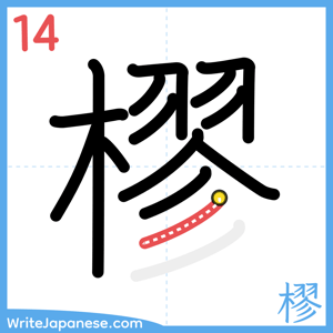 How to write "樛" - stroke 14