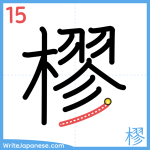 How to write "樛" - stroke 15